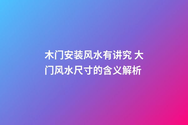 木门安装风水有讲究 大门风水尺寸的含义解析